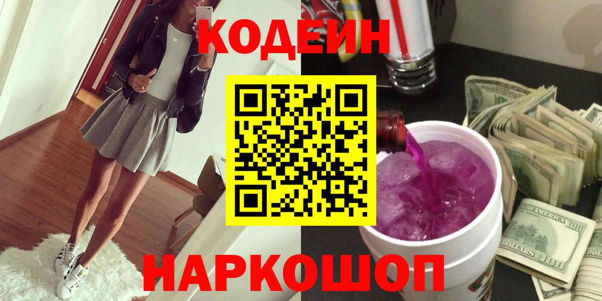 Кодеиновый сироп Lean напиток Lean (лин)  Вход с VPN  Лениногорск  Codein Purple Drank 